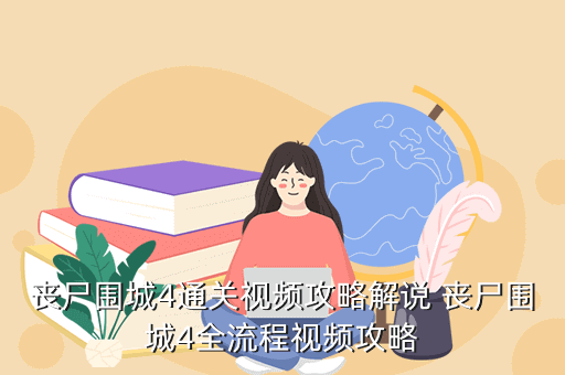 丧尸围城4通关视频攻略解说 丧尸围城4全流程视频攻略