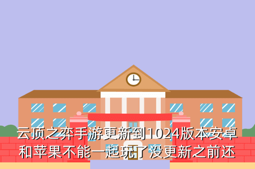 云顶之弈手游更新到1024版本安卓和苹果不能一起玩了没更新之前还