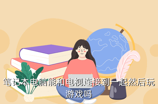 笔记本电脑能和电视连接到一起然后玩游戏吗