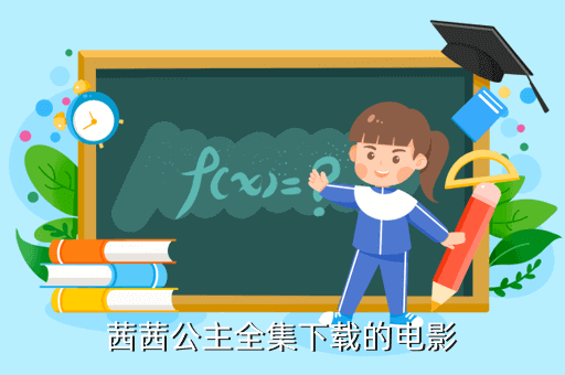 茜茜公主全集下载的电影