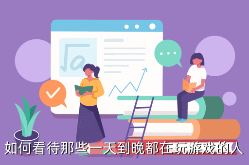 如何看待那些一天到晚都在玩游戏的人