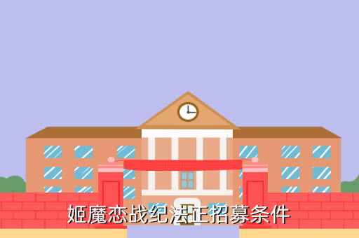 姬魔恋战纪法正招募条件