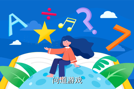 问道游戏