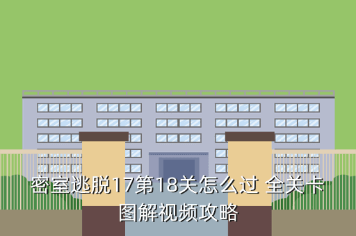 密室逃脱17第18关怎么过 全关卡图解视频攻略