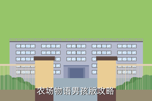 农场物语男孩版攻略