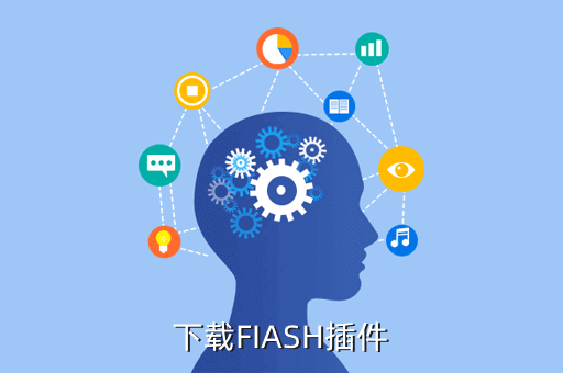 下载FIASH插件