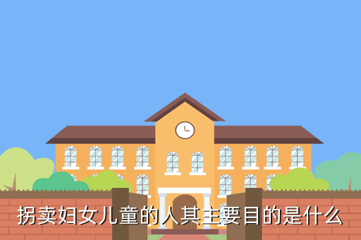 拐卖妇女儿童的人其主要目的是什么