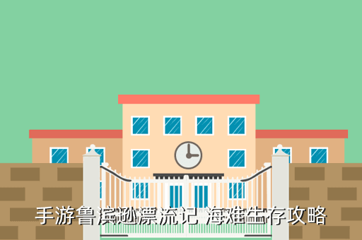 手游鲁滨逊漂流记 海难生存攻略
