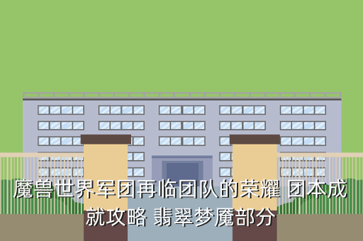 魔兽世界军团再临团队的荣耀 团本成就攻略 翡翠梦魇部分