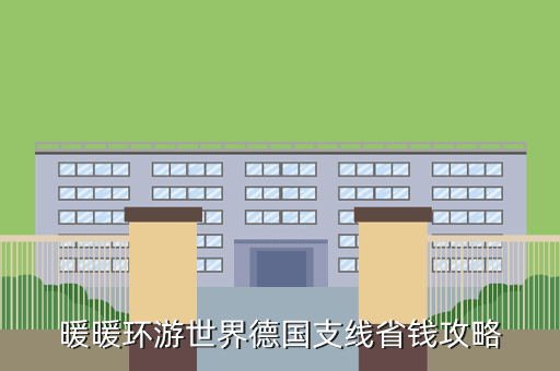暖暖环游世界德国支线省钱攻略