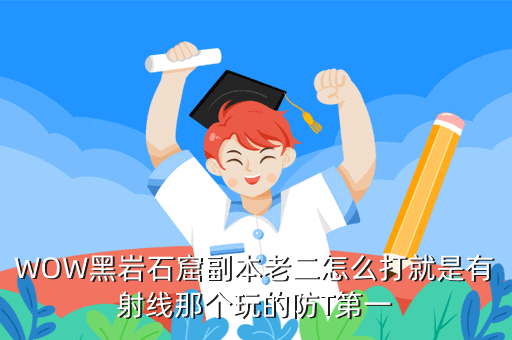 WOW黑岩石窟副本老二怎么打就是有射线那个玩的防T第一