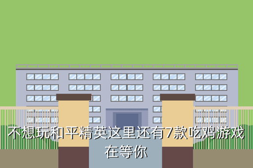不想玩和平精英这里还有7款吃鸡游戏在等你