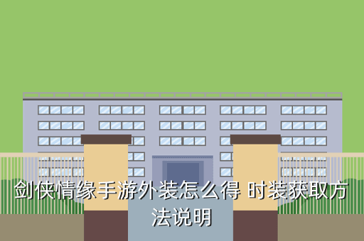 剑侠情缘手游外装怎么得 时装获取方法说明