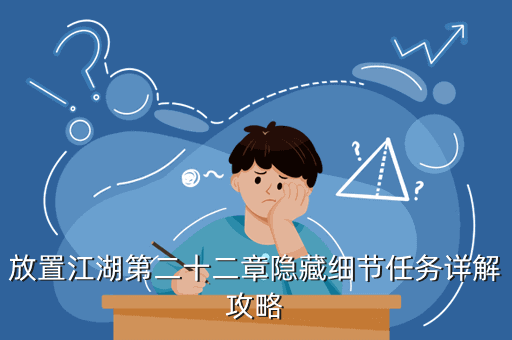 放置江湖第二十二章隐藏细节任务详解攻略