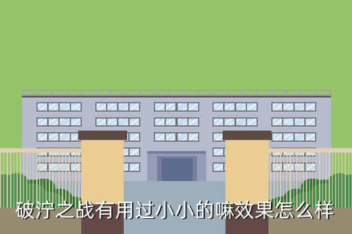 破泞之战有用过小小的嘛效果怎么样