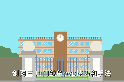 剑网三 唐门鲸鱼pvp技巧和手法