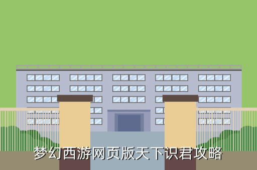 梦幻西游网页版天下识君攻略