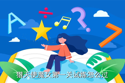 猎天使魔女第一关试炼怎么过