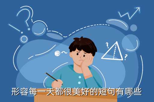 形容每一天都很美好的短句有哪些