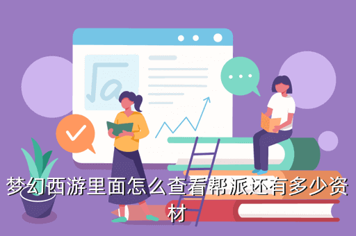 梦幻西游里面怎么查看帮派还有多少资材