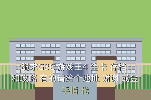 跪求GBC 游戏王4 全卡 存档 和攻略 有的请给个地址 谢谢 或金手指 代