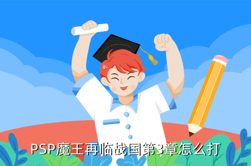 PSP魔王再临战国第3章怎么打