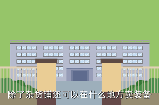 除了杂货铺还可以在什么地方卖装备