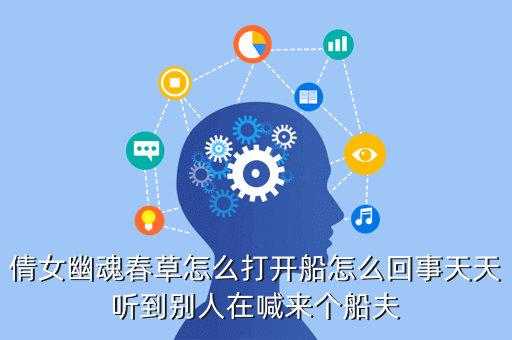 倩女幽魂春草怎么打开船怎么回事天天听到别人在喊来个船夫