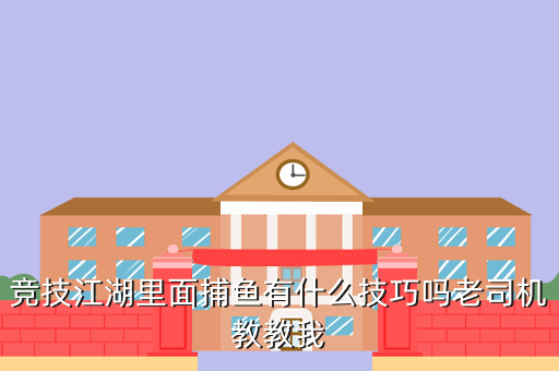 竞技江湖里面捕鱼有什么技巧吗老司机教教我