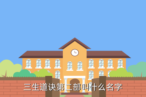 三生道诀第二部叫什么名字