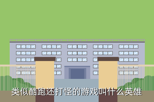 类似酷跑还打怪的游戏叫什么英雄