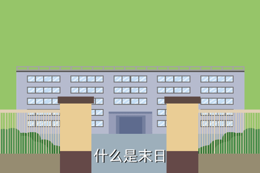 什么是末日