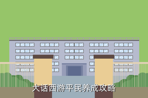 大话西游平民养成攻略