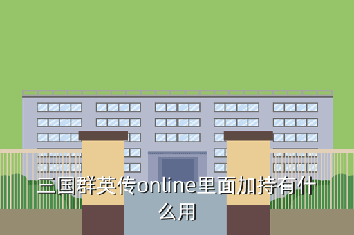 三国群英传online里面加持有什么用