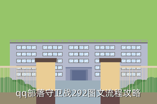 qq部落守卫战292图文流程攻略