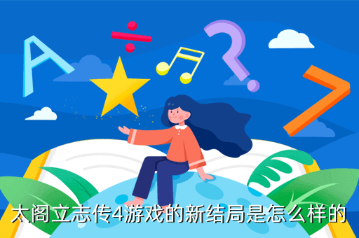 太阁立志传4游戏的新结局是怎么样的