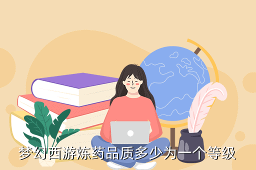 梦幻西游炼药品质多少为一个等级