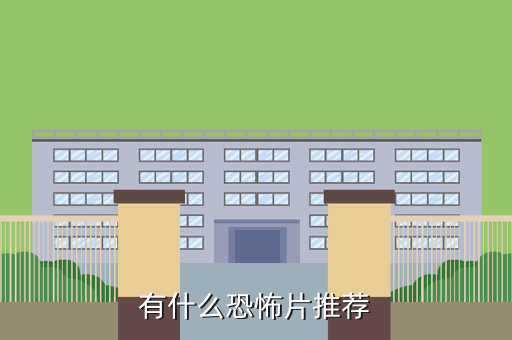 有什么恐怖片推荐