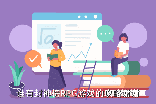 谁有封神榜RPG游戏的攻略谢谢