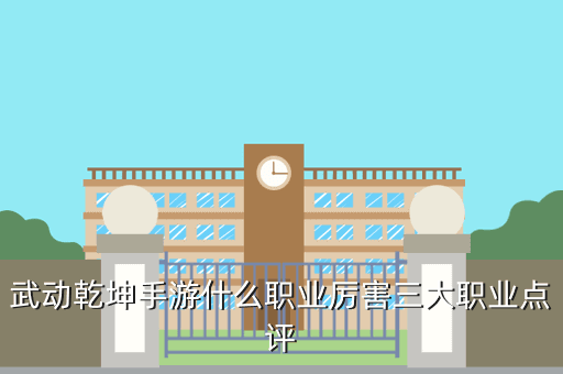 武动乾坤手游什么职业厉害三大职业点评