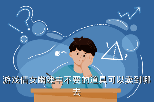 游戏倩女幽魂中不要的道具可以卖到哪去