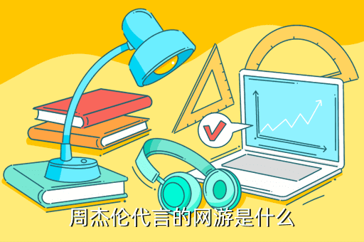 周杰伦代言的网游是什么