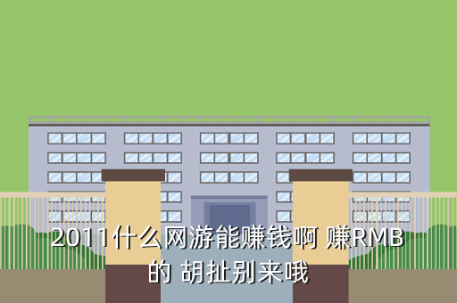 2011什么网游能赚钱啊 赚RMB的 胡扯别来哦