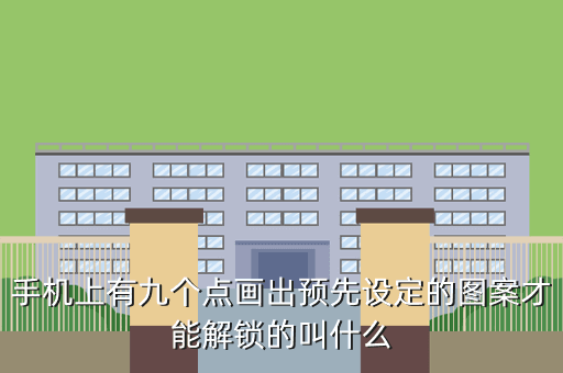 手机上有九个点画出预先设定的图案才能解锁的叫什么