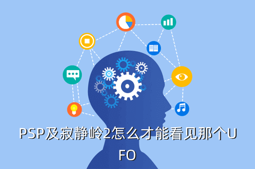 PSP及寂静岭2怎么才能看见那个UFO