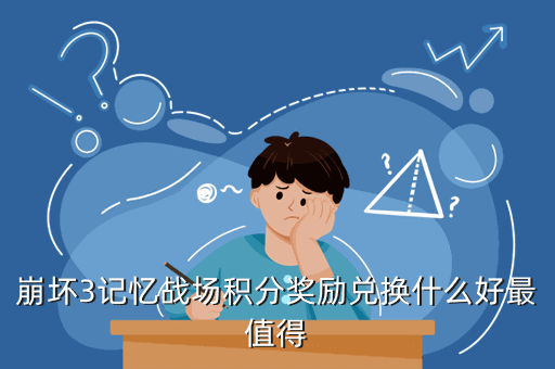 崩坏3记忆战场积分奖励兑换什么好最值得