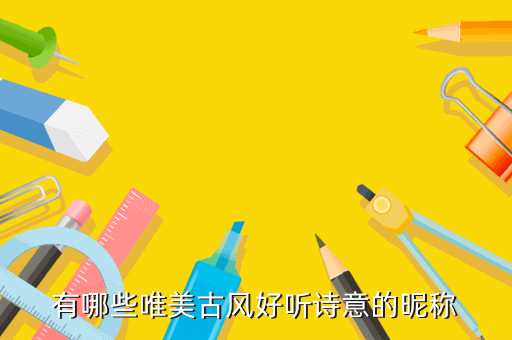 有哪些唯美古风好听诗意的昵称