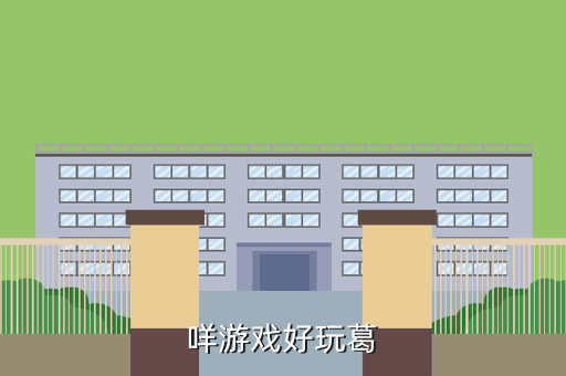 咩游戏好玩葛