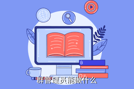 群管理员能做什么