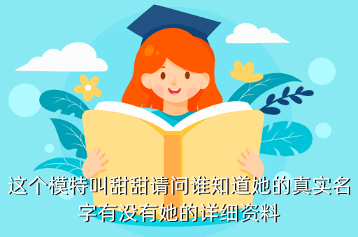 这个模特叫甜甜请问谁知道她的真实名字有没有她的详细资料